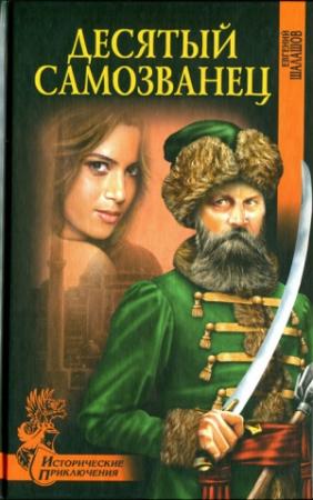 Обложка книги «Десятый самозванец» — Евгений Шалашов