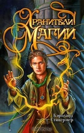 Обложка книги «Хранители магии» — Кэролайн Стивермер