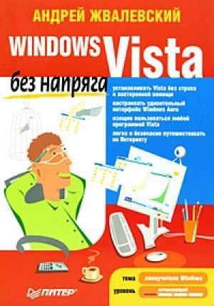 Обложка книги «Windows Vista без напряга» — Андрей Жвалевский