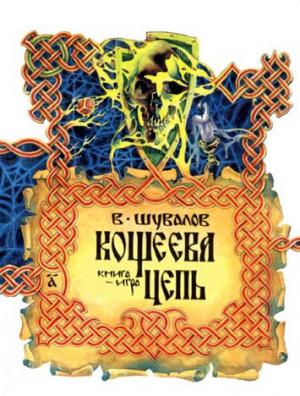 Обложка книги «Кощеева цепь» — Михаил Львович Шаламов