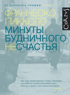 Обложка книги «Минуты будничного несчастья» — Франческо Пикколо