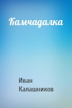 Обложка книги «Камчадалка» — Иван Калашников