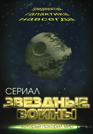 Обложка книги «Звездные войны» — Елена Хаецкая