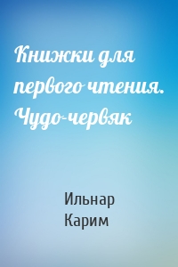 Книжки для первого чтения. Чудо-червяк