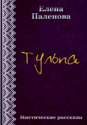 Обложка книги «Тульпа» — Елена Паленова