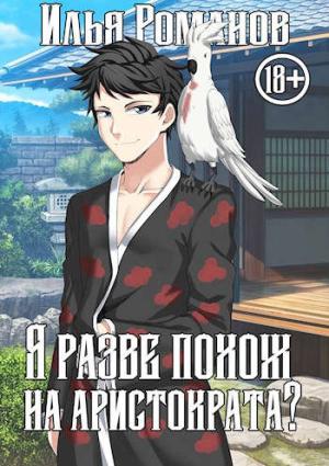 Обложка книги «Я разве похож на аристократа? Том 1. Том 2» — Илья Романов