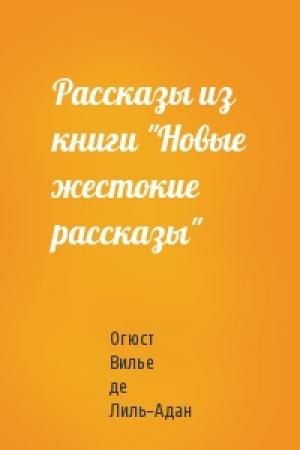 Обложка книги «Рассказы из книги "Новые жестокие рассказы"» — Огюст де Лиль-Адан