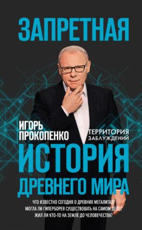 Обложка книги «Запретная история Древнего мира» — Игорь Прокопенко