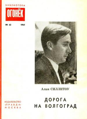 Обложка книги «Дорога на Волгоград» — Алан Силлитоу