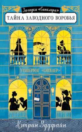 Обложка книги «Тайна заводного воробья» — Кэтрин Вудфайн