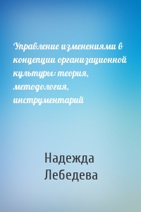 Управление изменениями в концепции организационной культуры: теория, методология, инструментарий