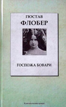 Обложка книги «Госпожа Бовари» — Гюстав Флобер