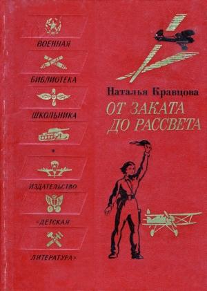 Обложка книги «От заката до рассвета» — Наталья Кравцова