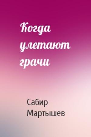 Обложка книги «Когда улетают грачи» — Сабир Мартышев