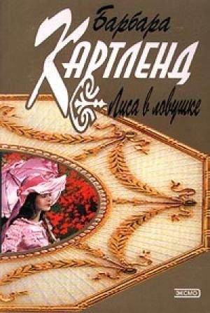 Обложка книги «Лиса в ловушке» — Барбара Картленд