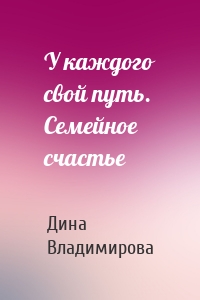 У каждого свой путь. Семейное счастье