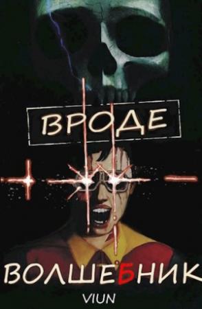 Обложка книги «Вроде волшебник» — Вьюн