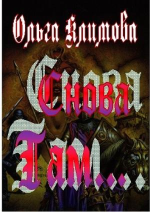 Обложка книги «Снова там...» — Ольга Климова