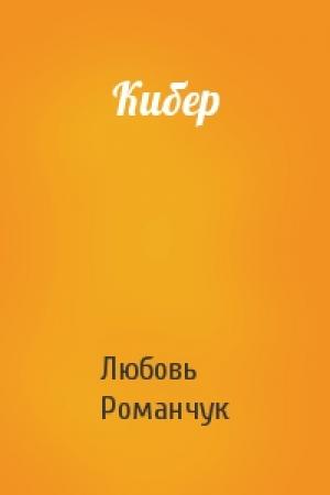 Обложка книги «Кибер» — Любовь Романчук