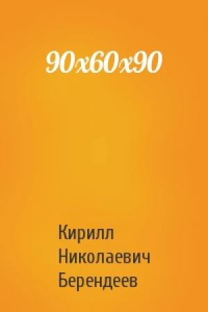 Обложка книги «90х60х90» — Кирилл Берендеев