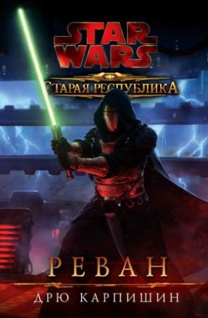 Обложка книги «Старая Республика: Реван» — Дрю Карпишин