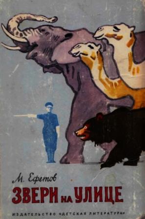 Обложка книги «Звери на улице» — Марк Ефетов