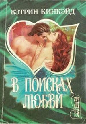 Обложка книги «В поисках любви» — Кэтрин Кинкэйд