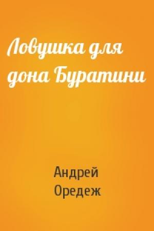 Обложка книги «Ловушка для дона Буратини» — Андрей Оредеж