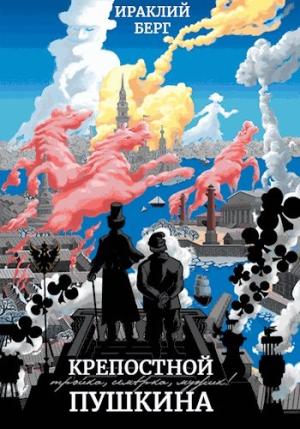 Обложка книги «Крепостной Пушкина» — Ираклий Берг