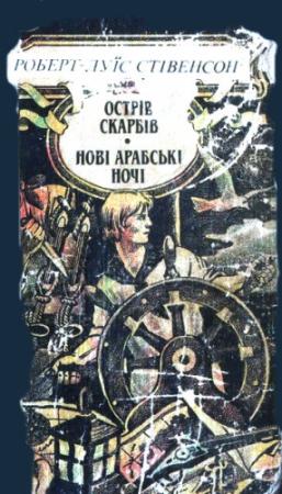 Обложка книги «Ночівля Франсуа Війона» — Роберт Льюис Стивенсон