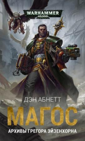 Обложка книги «Магос: Архивы Грегора Эйзенхорна» — Дэн Абнетт