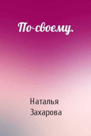 Обложка книги «По-своему.» — Наталья Захарова