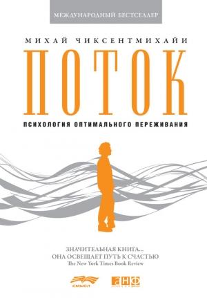 Обложка книги «Поток: Психология оптимального переживания» — Михай Чиксентмихайи