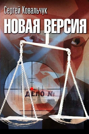 Обложка книги «Новая версия» — Сергей Ковальчук