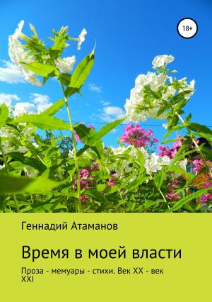 Обложка книги «Время в моей власти» — Геннадий Атаманов