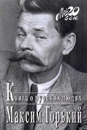 Обложка книги «Книга о русских людях» — Максим Горький