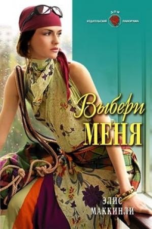 Обложка книги «Выбери меня» — Элис Маккинли