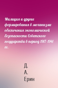 Милиция и другие формирования в механизме обеспечения экономической безопасности Советского государства в период 1917–1941 гг.