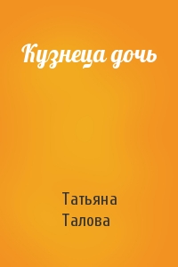 Татьяна Талова - Кузнеца дочь