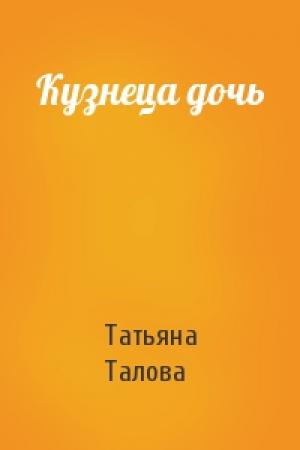 Обложка книги «Кузнеца дочь» — Татьяна Талова