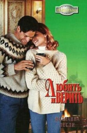 Обложка книги «Любить и верить» — Марианна Лесли