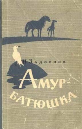 Обложка книги «Амур-батюшка» — Николай Задорнов