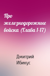 Про железнодорожные войска (Глава 1-17)