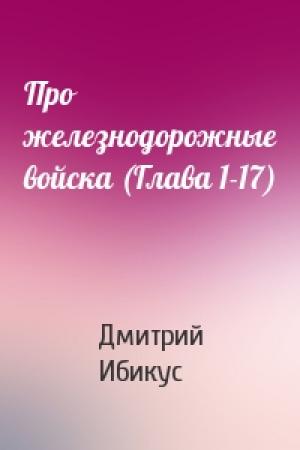 Обложка книги «Про железнодорожные войска (Глава 1-17)» — Дмитрий Ибикус