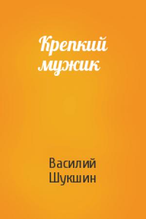 Обложка книги «Крепкий мужик» — Василий Шукшин