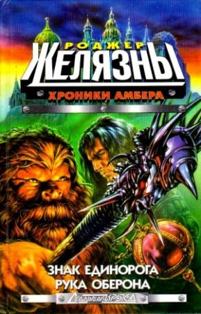 Обложка книги «Знак Единорога. Рука Оберона» — Роджер Желязны