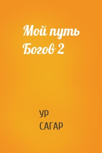 Мой путь Богов 2