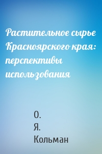 Растительное сырье Красноярского края: перспективы использования