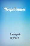 Дмитрий Сергеев - Погребенные