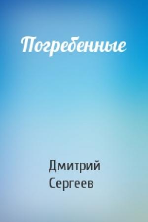 Обложка книги «Погребенные» — Дмитрий Сергеев
